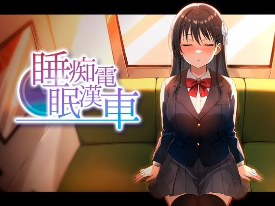 睡眠痴●電車【ピンクゲート（旧シコり亭快楽）❤動画・アニメーション】レビュー