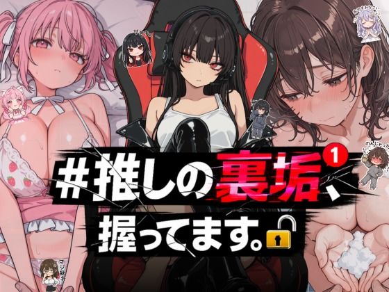 ＃推しの裏垢、握ってます。【NTR★寝取られ堂❤熟女】レビュー