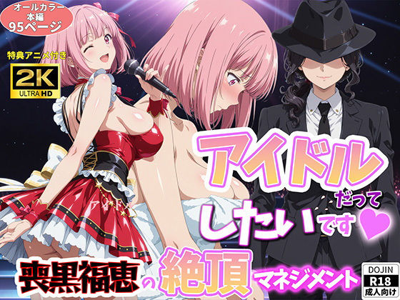 アイドルだってしたいです 喪黒福恵の絶頂マネジメント【BK❤巨乳】レビュー