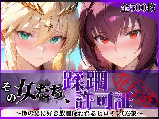 その女たち、蹂躙許可証発行済み -街の男たちに好き放題使われるヒロインCG集- スカ●ハ＆アル●リア編【陥落工房❤拘束】レビュー