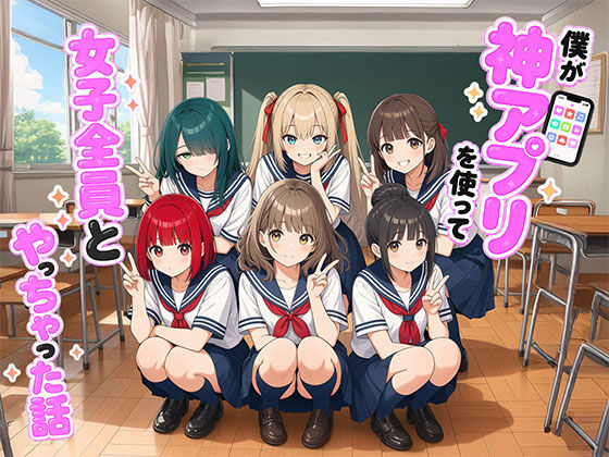 【漫画】僕が神アプリを使って女子全員とやっちゃった話【日替わりさん❤制服】レビュー