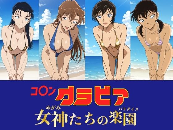 コ〇ン グラビア 女神たちの楽園【okawari4545❤水着】レビュー