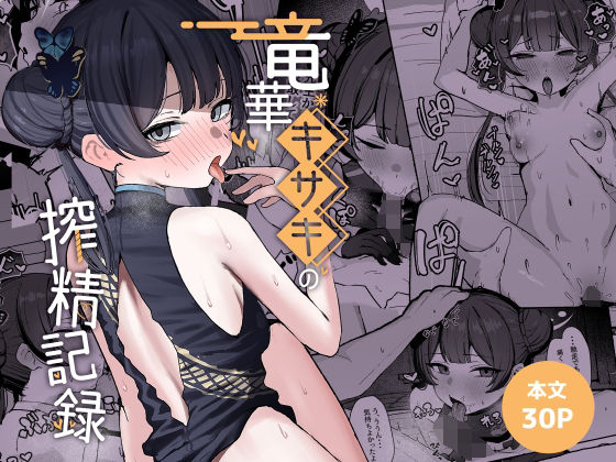 竜華キサキの搾精記録【NikomiCRamen❤学園もの】レビュー