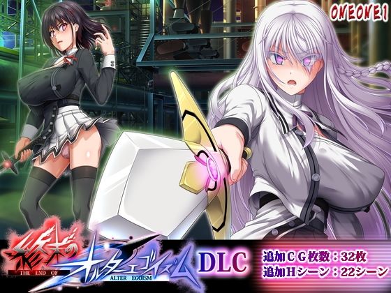 終末のオルターエゴイズムDLC【ONEONE1❤拘束】レビュー