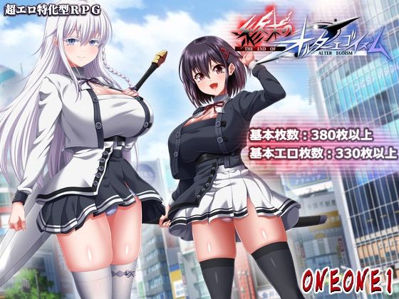 終末のオルターエゴイズム＋DLCセット【ONEONE1❤巨乳】レビュー