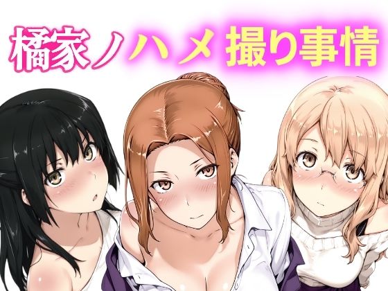 橘家ノハメ撮り事情 動画版【NAI本舗❤動画・アニメーション】レビュー