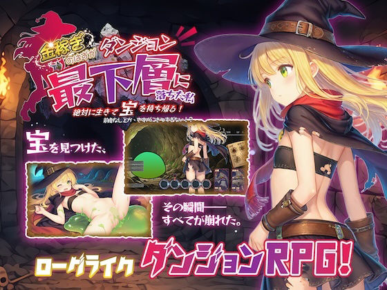 金稼ぎのはずが ダンジョン最下層に落ちた私、 絶対に生きて宝を持ち帰る！【永愛部❤ファンタジー】レビュー