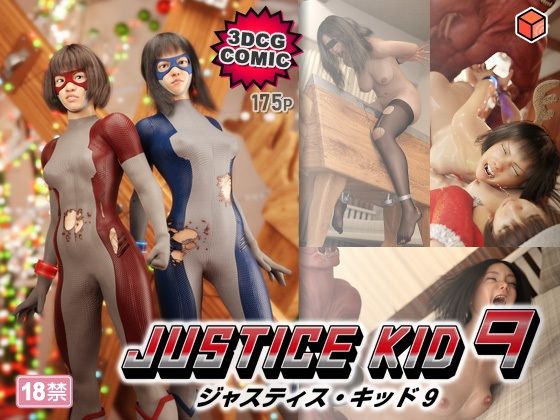 正義のヒーロー「JUSTICE KID 9 -ジャスティス・キッド 9-」【赤身❤3DCG】レビュー