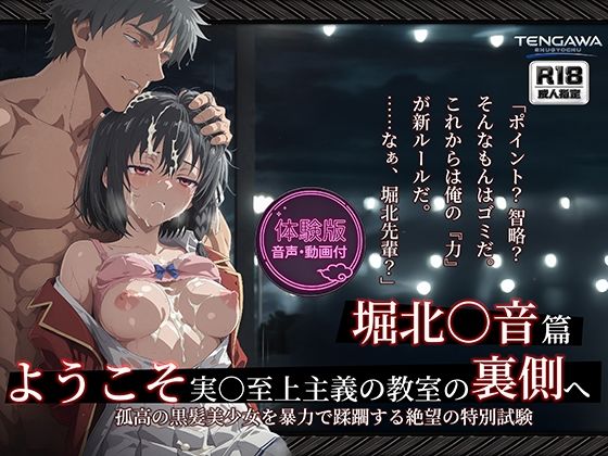 【よう実】【堀北○音 500枚/2mp4】ようこそ実○至上主義の教室の裏側へ ―― 堀北○音篇:孤高の黒髪美少女を暴力で蹂躙する絶望の特別試験。【Tengawa 修行中❤拘束】レビュー
