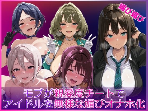 モブが親愛度チートでアイドルを無様な媚びオナホ化【HUMILI AI❤辱め】レビュー