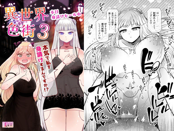 異世界色街本日身請けセール中 本気で私を身請けするんですか！？3【ふらふらトキシン❤ファンタジー】レビュー