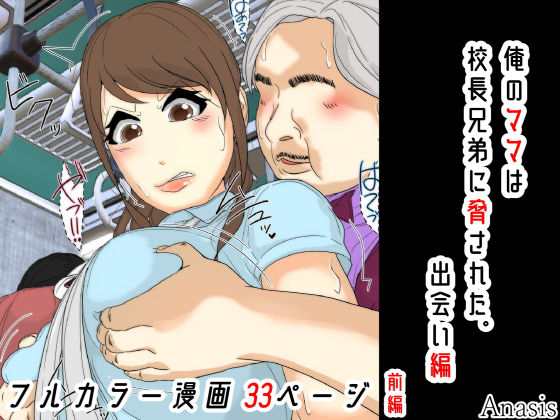 俺のママは校長兄弟に脅された。 出会い編 前編【Sistny＆Anasis❤羞恥】レビュー5.00