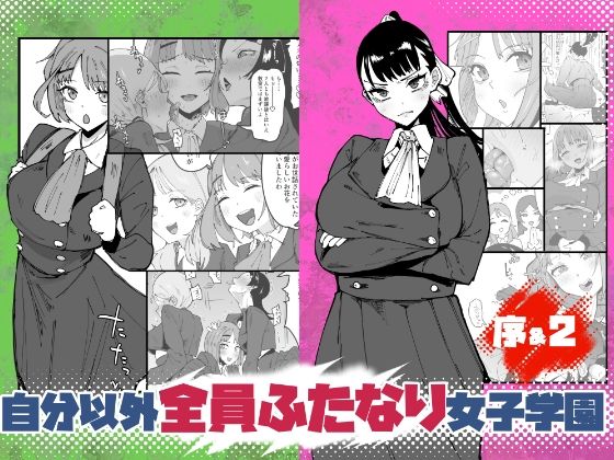 自分以外全員ふたなり女子学園 -二 倫理擾乱生徒会長啓蒙編【筒森❤辱め】レビュー