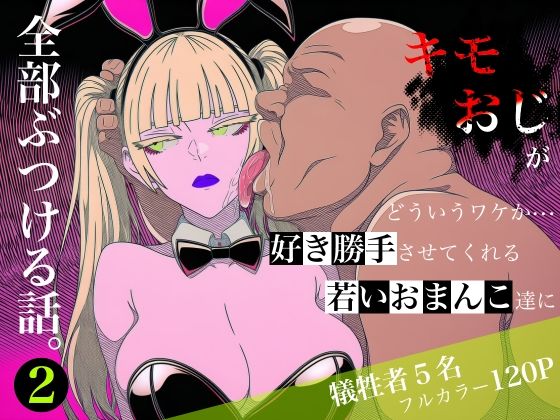キモおじがどういうワケか好き勝手させてくれる若いおまんこ達に全部ぶつける話。2【ロバいとど❤中出し】レビュー
