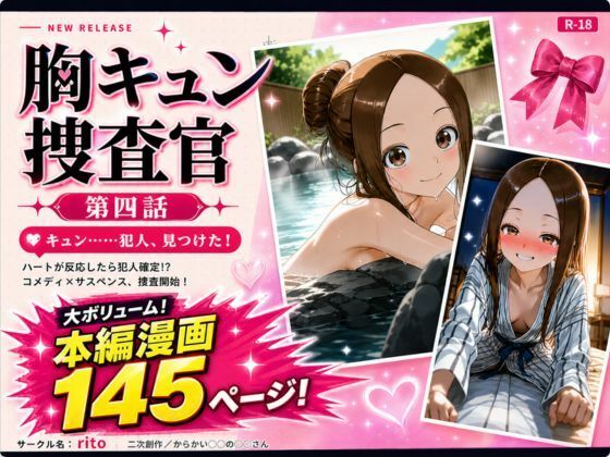 CG漫画『胸キュン捜査官』第四話【rito❤辱め】レビュー4.00
