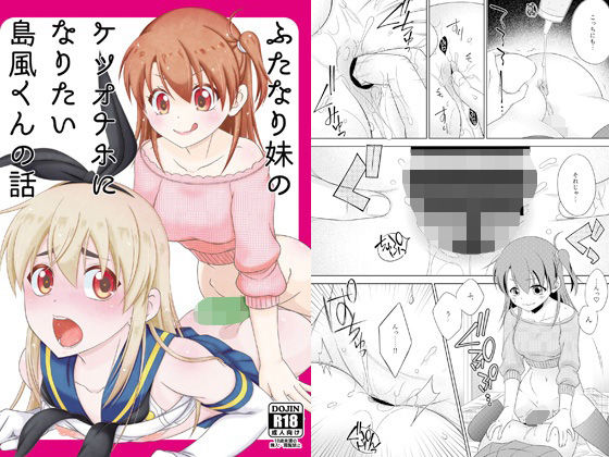 ふたなり妹のケツオナホになりたい島風くんの話【まりあな海溝企画❤ふたなり】レビュー