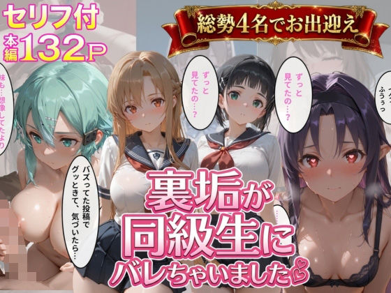 裏垢が同級生にばれちゃいました3【極上スパイス❤辱め】レビュー4.00