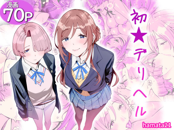初☆デリヘル【hamata21❤学園もの】レビュー5.00