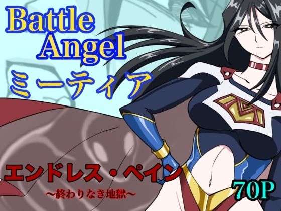 バトルエンジェル ミーティア エンドレスペイン〜終わりなき地獄〜【もりえく❤残虐表現】レビュー