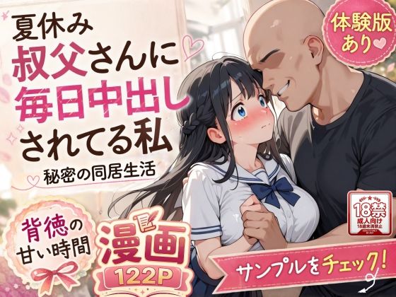 夏休みにセーラー服とメイド服で叔父さんに中出しされ続ける話【AIザッハトルテ❤制服】レビュー