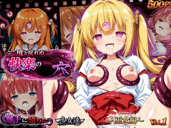 二度と戻れぬ快楽の穴 触手に堕ちた少女達 〜巫女編〜 Vol.1【星のアトリエ❤イラスト・CG集】レビュー