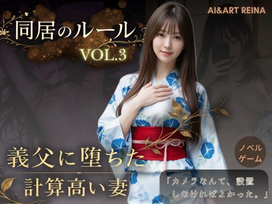 同居のルール ―義父に堕ちた計算高い妻―Vol.3 完結編＜ノベルゲーム＞（実写系）【AIART REINA❤動画・アニメーション】レビュー