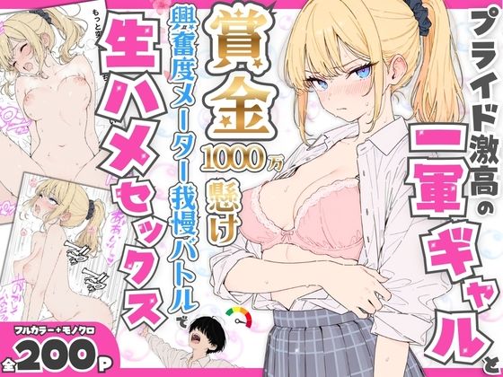 プライド激高の一軍ギャルと賞金1000万懸け興奮度メーター我慢バトルで生ハメセックス【たむりん❤デモ・体験版あり】レビュー5.00