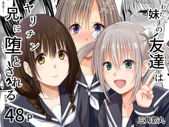 妹（わたし）の友達はヤリチン兄に堕とされる【三角罰丸❤処女】レビュー