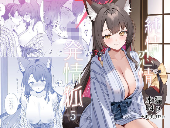 純情恋情発情狐5【ノミヤ組❤中出し】レビュー