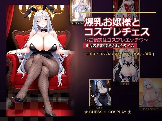 爆乳お嬢様『月白セレナ』はチェスに負けると6衣装でコスプレエッチしてくる【爆乳ぬきゲー学園❤音声付き】レビュー