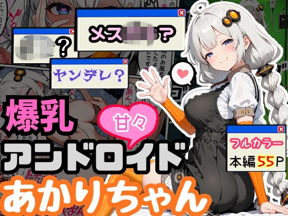 爆乳アンドロイドあかりちゃん【えらいむ❤デモ・体験版あり】レビュー