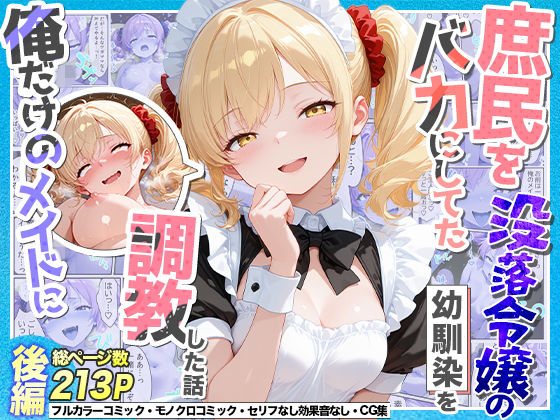 庶民をバカにしてた没落令嬢の幼馴染を俺だけのメイドに調教した話〜後編〜【Residence❤辱め】レビュー