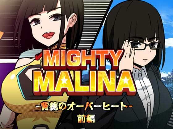 MIGHTY MALINA -背徳のオーバーヒート- 前編【アトリエマーチャン❤拘束】レビュー