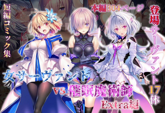 女サーヴァントvs催●魔術師 Extra編【永愛児等太郎❤辱め】レビュー