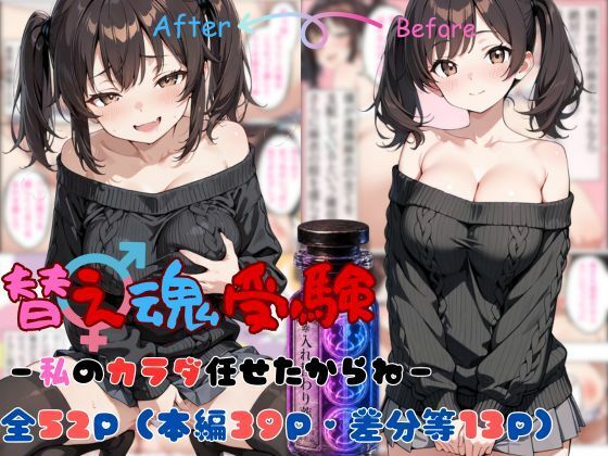 替え魂受験―私のカラダ任せたからね―【tswap❤ファンタジー】レビュー
