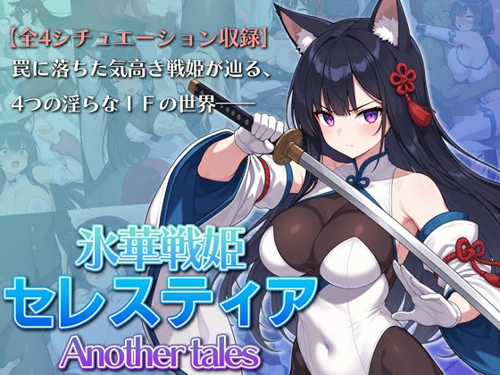 氷華戦姫セレスティア Another tales【AI魔法少女❤ふたなり】レビュー