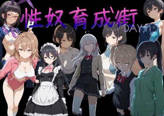 性奴育成街day11【AI女学園 LOW❤処女】レビュー4.50