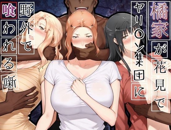 橘家がお花見でヤリ〇ん集団に野外で喰われる噺【かるぴすつゆだくで❤熟女】レビュー