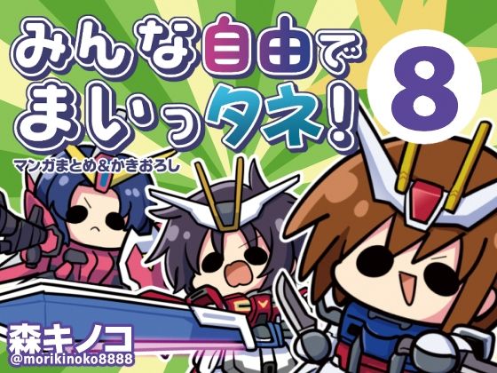 みんな自由でまいっタネ！8【キノコの森❤ギャグ・コメディ】レビュー