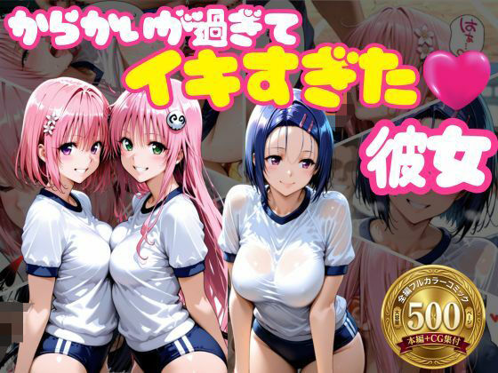 からかいが過ぎてイキすぎた彼女 ToL○VEる編【おかずさがし❤学園もの】レビュー