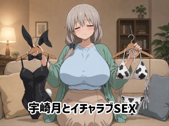 宇崎月とイチャラブSEX【ゆーかりさん❤イラスト・CG集】レビュー5.00