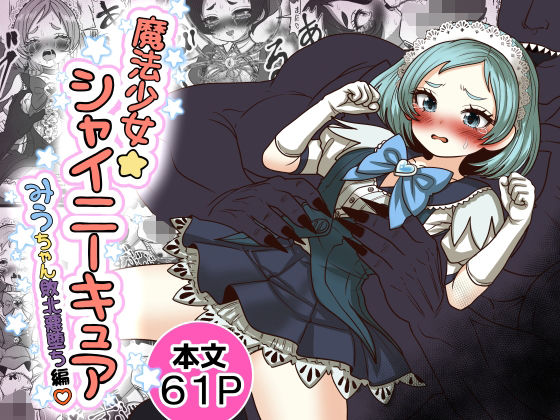 魔法少女☆シャイニーキュア-みうちゃん敗北悪堕ち編-【Tキャノン❤処女】レビュー