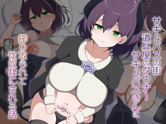［Live2D］サキュバスの街の道具屋のダウナーサキュバスさんに搾り取られて性奴●にされる話【あーるつーえいち❤動画・アニメーション】レビュー