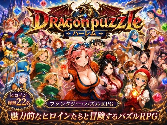 ドラゴンパズルハーレム 22人の幻獣世界ヒロインを、落ちものパズルで完全屈服させろ ──【触手堂総本山❤辱め】レビュー