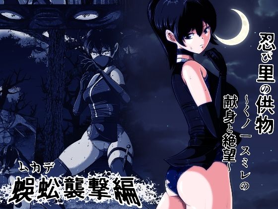 忍び里の供物〜くノ一スミレの献身と絶望〜 蜈蚣襲撃編【shadeの裏姫❤アクション・格闘】レビュー
