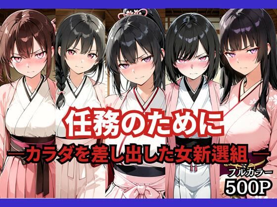 任務のために 〜カラダを差し出した女新選組〜【どろまぐま❤ファンタジー】レビュー