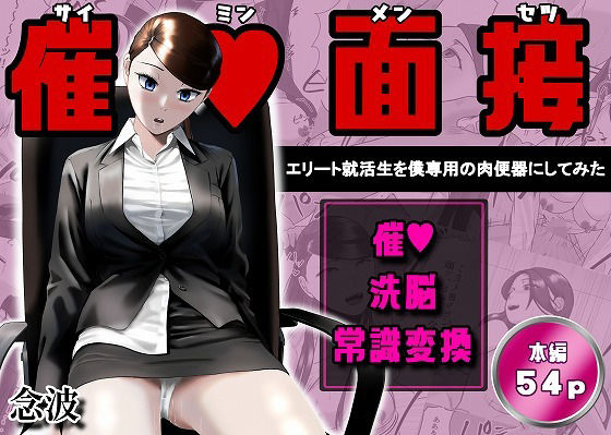 催●面接（サイミンメンセツ） 〜エリート就活生を僕専用の肉便器にしてみた〜【念波❤OL】レビュー