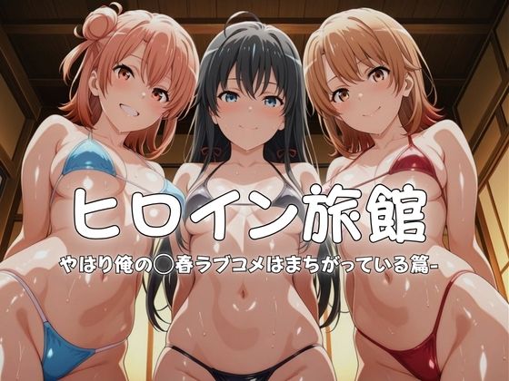 ヒロイン旅館へようこそ-やはり俺の◯春ラブコメはまちがっている篇-【メイドインAI❤水着】レビュー