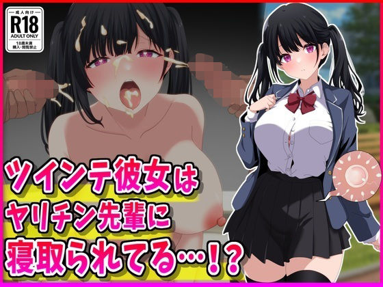 ツインテ彼女はヤリチン先輩に寝取られてる…！？【峰田虎次郎❤制服】レビュー