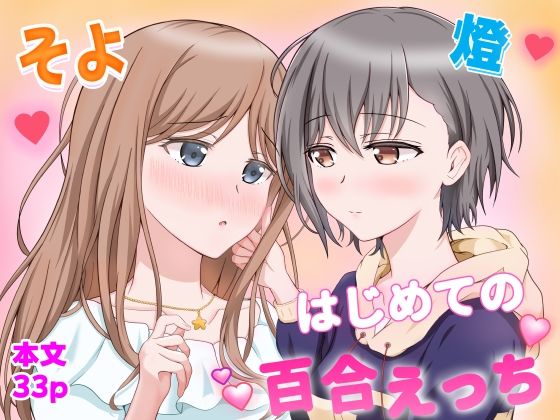燈とそよ 恋人同士のはじめての百合えっち【砂糖と塩❤恋愛】レビュー